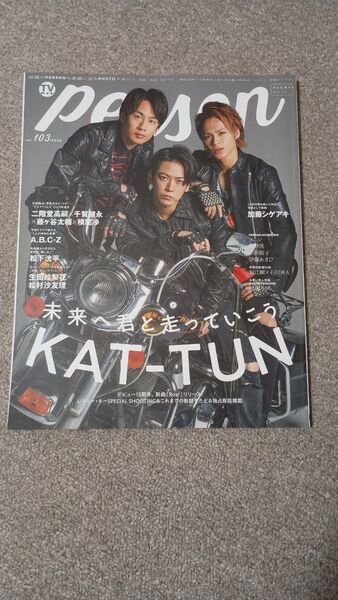 TVガイド Person Vol.103 KAT-TUN 二階堂高嗣×千賀健永×藤ヶ谷太輔×横尾渉 A.B.C-Z 松下洸平