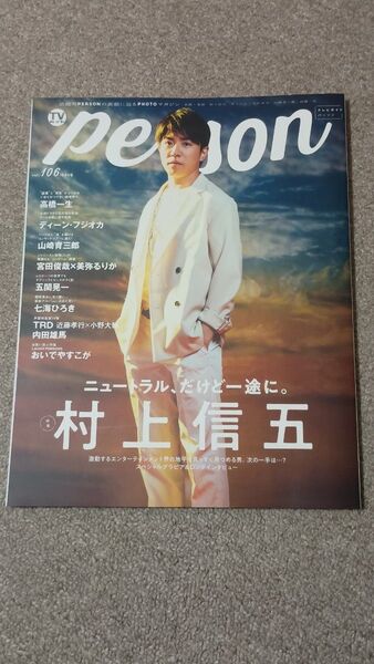 TVガイド Person Vol.106 村上信五 ディーン・フジオカ 山崎育三郎 宮田俊哉×美弥るりか 五関晃一 七海ひろき