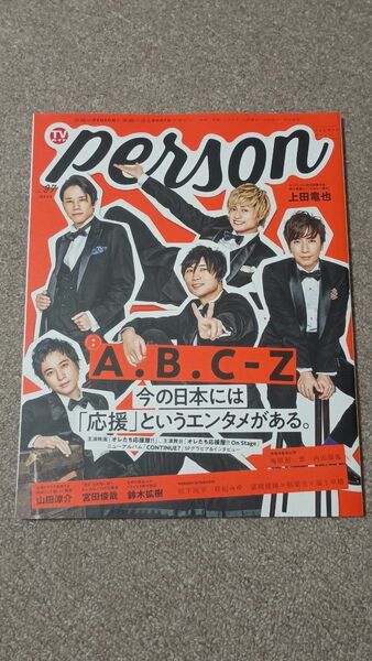 TVガイド Person Vol.97 A.B.C-Z 今の日本には「応援」というエンタメがある 山田涼介 鈴木拡樹 上田竜也