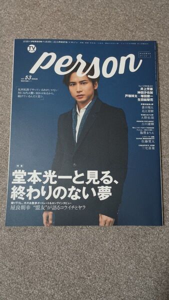 TVガイド Person Vol.53 堂本光一 屋良朝幸 井上芳雄 神田沙也加 戸塚祥太×塚田僚一 生田絵梨花