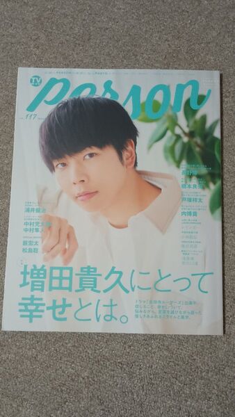 TVガイド Person Vol.117 増田貴久 橋本良亮 内博貴 浦井健治 中村児太朗×中村隼人 長野博 薮宏太 松島聡