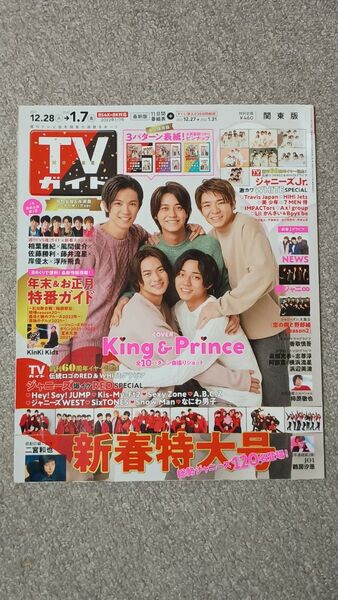 TVガイド 2022.1.7号 King & Prince NEWS 関ジャニ∞ 二宮和也 高畑充希×志尊淳 阿部寛×横浜流星
