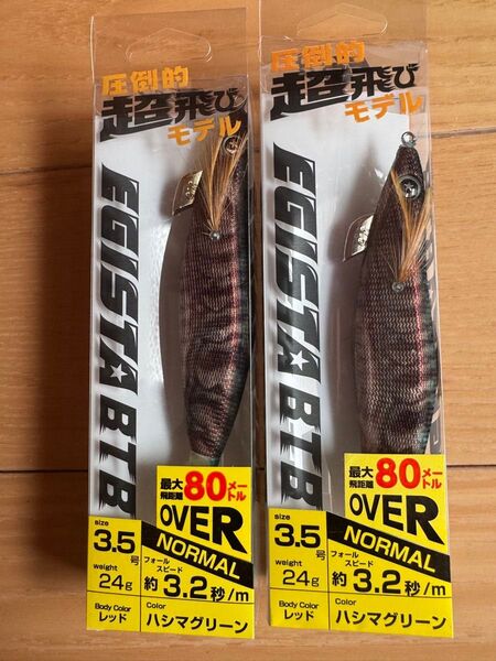 エギスタBTB 2個セット 3.5号 24g ハシマグリーン