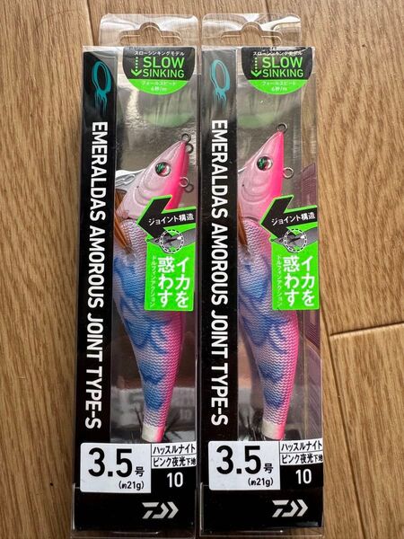 ダイワ エメラルダス アモラス ジョイントタイプS 3.5号 2個セット ハッスルナイト