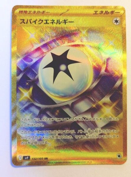 スパイクエネルギー SV9 132/100 UR ポケカ ポケモンカードゲーム