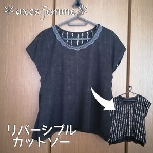 アクシーズファム axes リバーシブル カットソー 黒 2wayトップス ミニマリスト