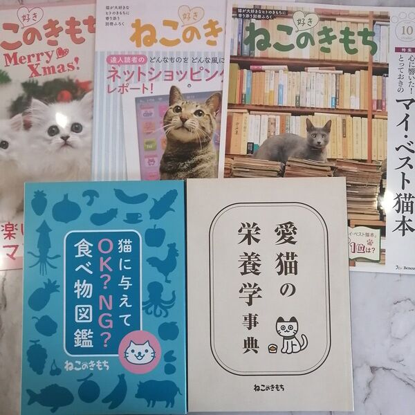 レア品 ねこのきもち 別冊付録 まとめ売りセット 栄養学 猫に与えてOK?NG?食べ物図鑑 本 冊子 猫