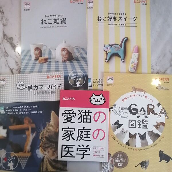レア品 ねこのきもち 別冊付録 まとめ売りセット 愛猫の家庭の医学 本 冊子 愛猫