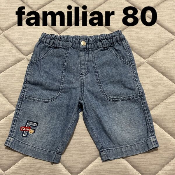 familiar ファミリア デニム ジーパン ズボン ハーフパンツ 80 保育園 男の子 子供 キッズ