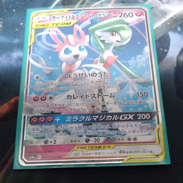 サーナイト&ニンフィアGX RR ポケモンカード SM9a 031/055