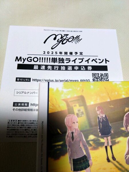 未使用 1枚 MyGO!!!!! 聿日箋秋 CD Blu-ray生産限定盤特典 シリアルナンバー MyGO単独ライブ応募申込券