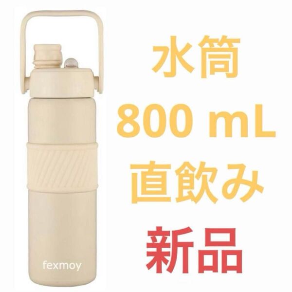 【新品】 水筒 アイボリー 800ml 大容量 保温保冷 ハンドル付 ステンレスボトル スポーツ アウトドア 直飲み ストロー