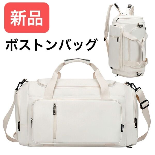 【新品】 ボストンバッグ 5WAY 白 ホワイト キャリーオン 手提げ バックパック リュック 大容量 軽量 旅行 トラベル