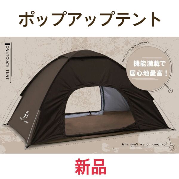新品未使用 ポップアップテント ブラウン 茶色 テント ワンタッチ 2人用 アウトドア 公園 キャンプ ピクニック コンパクト