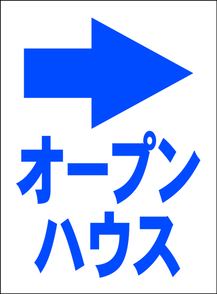 お手軽看板「オープンハウス（右折・紺）」中判・屋外可