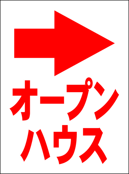 お手軽看板「オープンハウス（右折・赤）」中判・屋外可