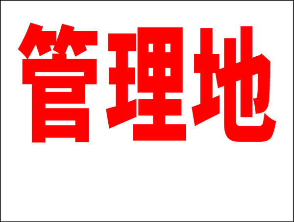 お手軽看板「管理地（余白付）」中判・屋外可