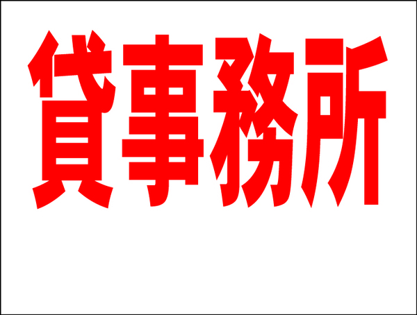 お手軽看板「貸事務所(余白付)」中判・屋外可