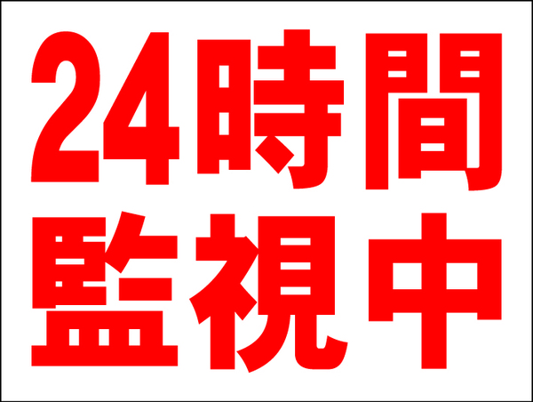 お手軽看板「24時間監視中」中判・屋外可