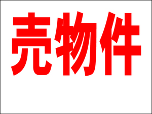 お手軽看板「売物件（余白付）」中判・屋外可