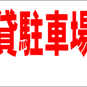 お手軽看板「貸駐車場(余白付)」中判・屋外可