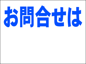 お手軽看板「お問合せは」中判・屋外可