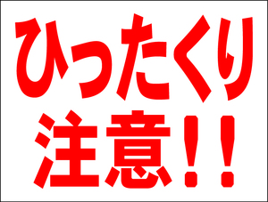 お手軽看板「ひったくり注意！！」中判・屋外可