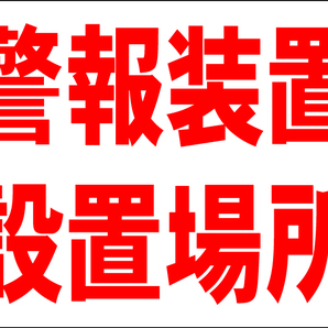 お手軽看板「警報装置設置場所」中判・屋外可