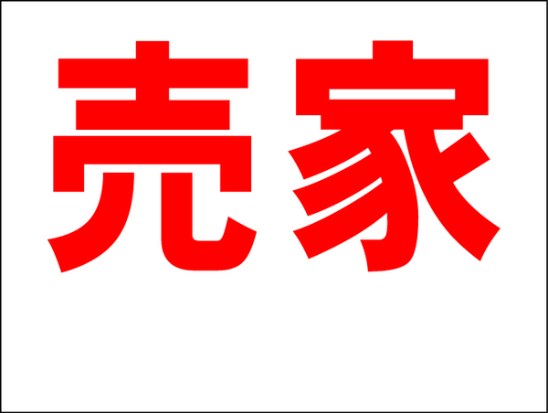 お手軽看板「売家（余白付）」中判・屋外可