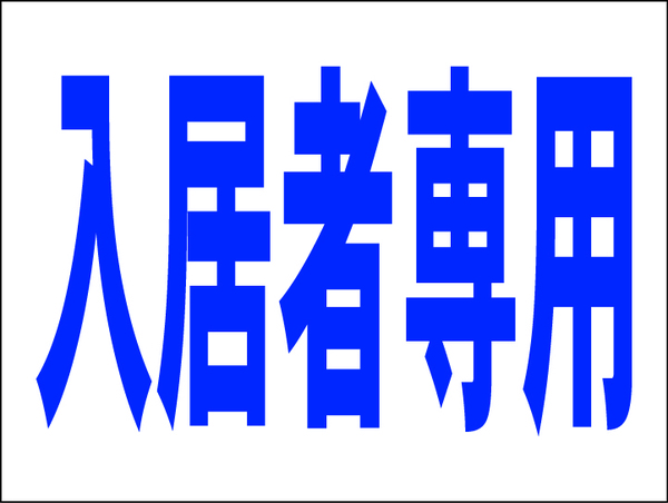 お手軽看板「入居者専用」中判・屋外可