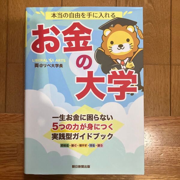 本当の自由を手に入れるお金の大学 両@リベ大学長/著