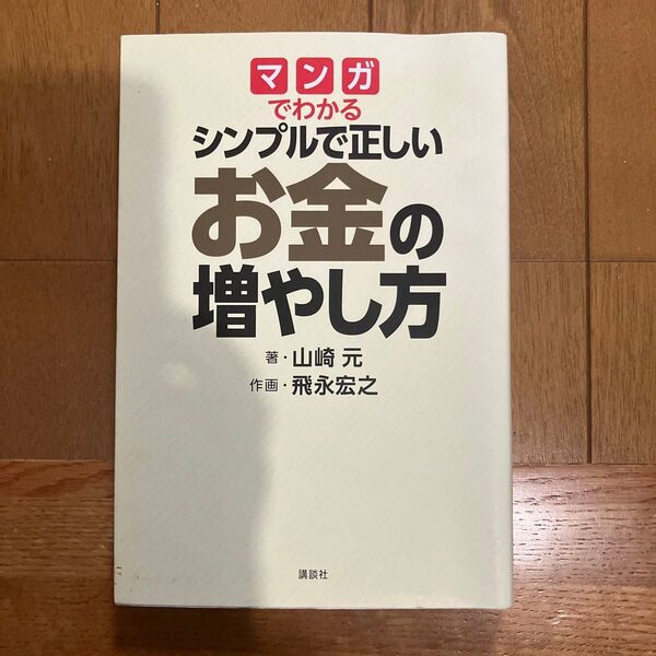 マンガでわかるシンプルで正しいお金の増やし方 (四局ピース) 山崎元/著 飛永宏之/作画
