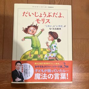 だいじょうぶだよ、モリス 「こわい」と「いやだ」がなくなる絵本 カール=ヨハン・エリーン/著 中田敦彦/訳