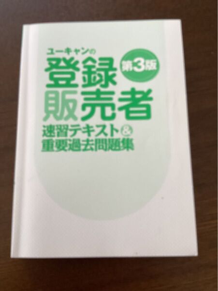 ユーキャンの登録販売者速習テキスト&重要過去問題集 (第3版)