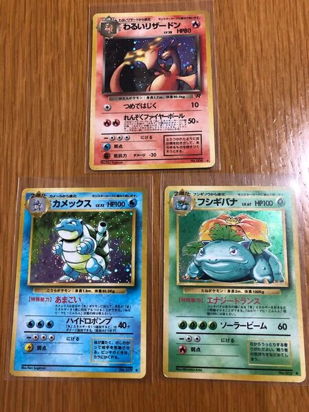 わるいリザードン、カメックス、フシギバナ ポケモンカードゲーム 旧裏