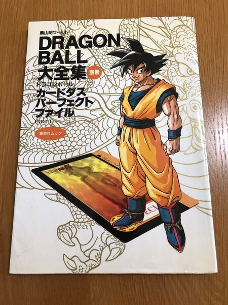 ドラゴンボール大全集 カードダスパーフェクトファイル part1 鳥山明