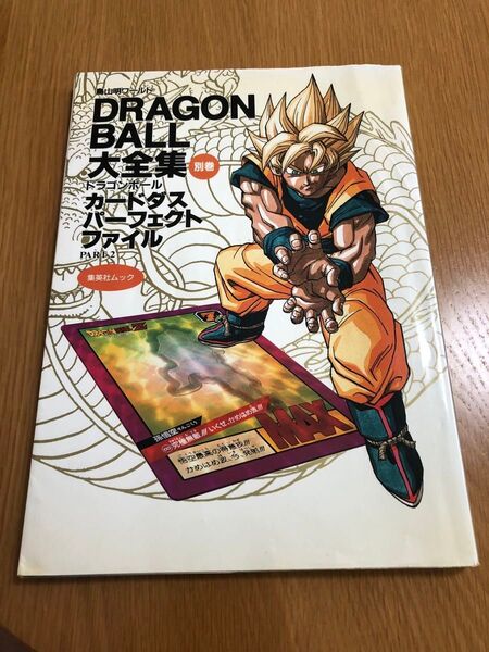 ドラゴンボール大全集 カードダスパーフェクトファイル part2 鳥山明