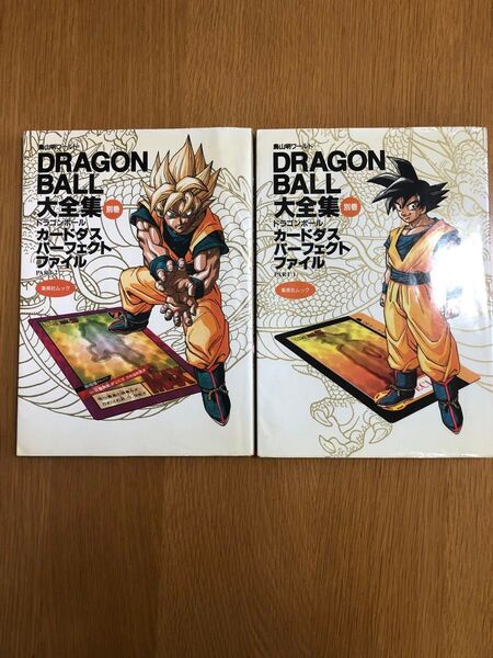 ドラゴンボール大全集 カードダスパーフェクトファイル part1、2 鳥山明