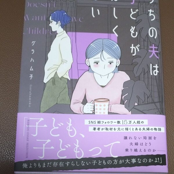 うちの夫は子どもがほしくない (BAMBOO ESSAY SELECTION) グラハム子/著