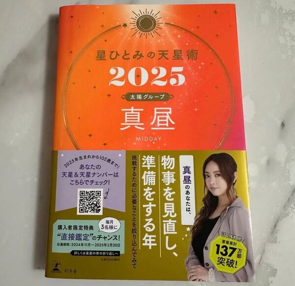 星ひとみの天星術 2025太陽グループ真昼 HITOMI HOSHI/著