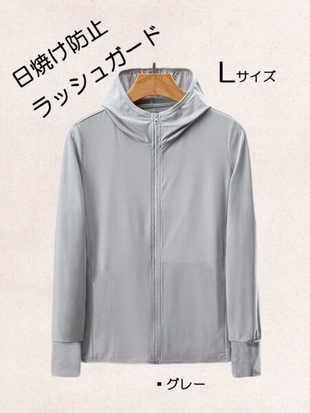 【Lsize】日焼け防止 フード付きラッシュガード 長袖 グレー