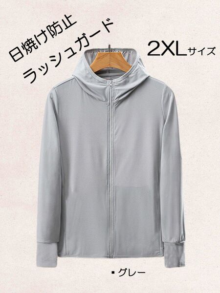【2XLsize】日焼け防止 フード付きラッシュガード 長袖 グレー