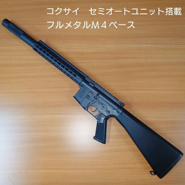 コクサイ セミオートユニット搭載 フルメタルM4ベース