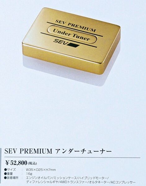 通常入手困難品!!セブ自動車用品 未開封 セブシリーズ最高峰プレミアム 通常のアンダーチュナーより強く働きかけます。
