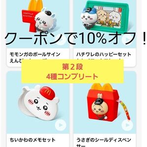 【第2段】ちいかわ マクドナルド ハッピーセット コンプリート4種セット ハッピーセット