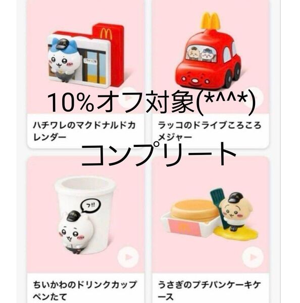 ちいかわ マクドナルド ハッピーセット コンプリート4種セット