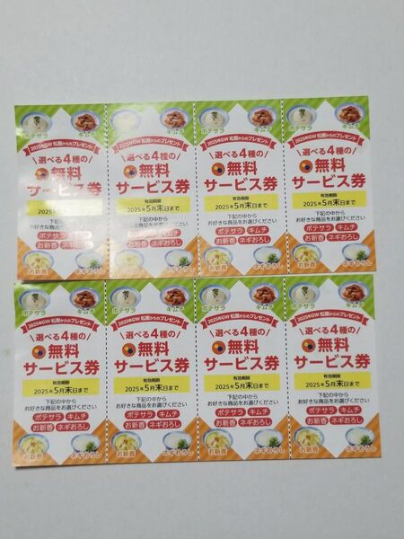 松屋 サービス券 8枚セット