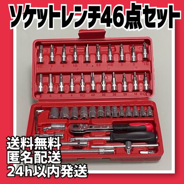 ソケットレンチ 46点セット 工具セット 修理 DIY工具 レッド
