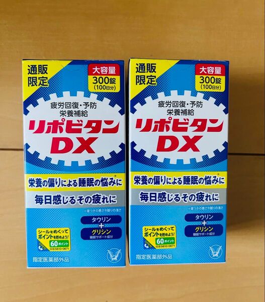 リポビタンDX300錠2個セット