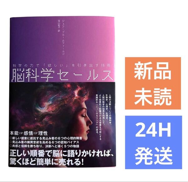 【新品/未読】★脳科学セールス★科学の力で「欲しい」を引き出す ダイレクト出版 ジェフ ブルームフィールド